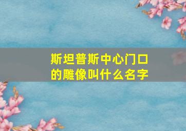 斯坦普斯中心门口的雕像叫什么名字