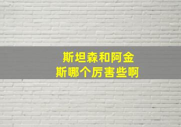 斯坦森和阿金斯哪个厉害些啊