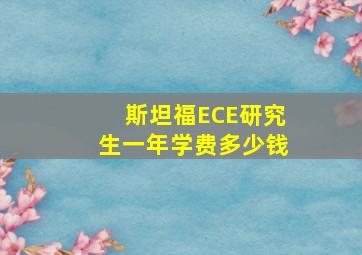 斯坦福ECE研究生一年学费多少钱