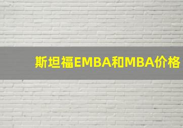 斯坦福EMBA和MBA价格