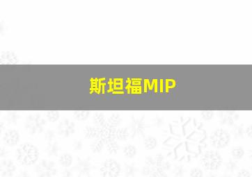 斯坦福MIP