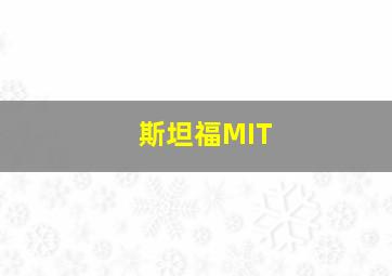 斯坦福MIT