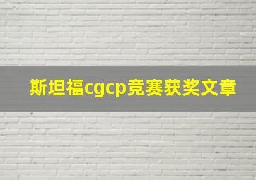 斯坦福cgcp竞赛获奖文章