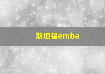 斯坦福emba