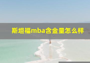 斯坦福mba含金量怎么样