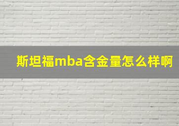 斯坦福mba含金量怎么样啊