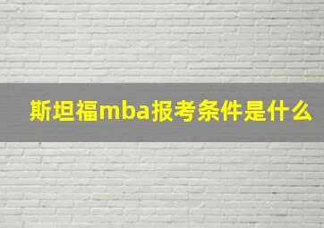 斯坦福mba报考条件是什么