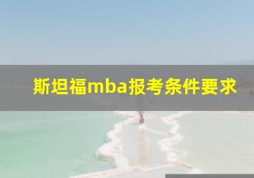 斯坦福mba报考条件要求