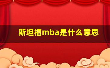 斯坦福mba是什么意思