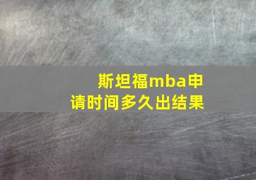 斯坦福mba申请时间多久出结果