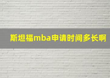 斯坦福mba申请时间多长啊