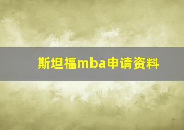 斯坦福mba申请资料