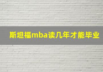 斯坦福mba读几年才能毕业