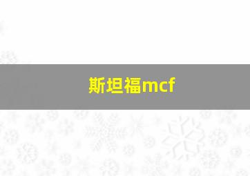 斯坦福mcf