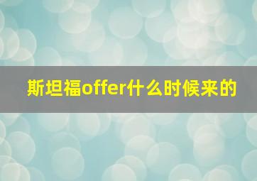 斯坦福offer什么时候来的