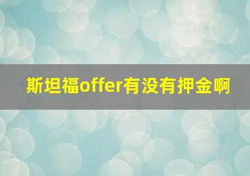 斯坦福offer有没有押金啊