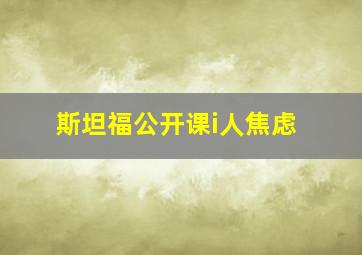 斯坦福公开课i人焦虑