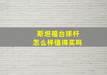 斯坦福台球杆怎么样值得买吗