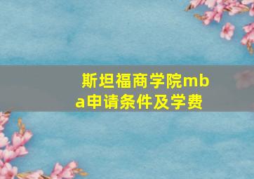 斯坦福商学院mba申请条件及学费