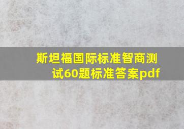 斯坦福国际标准智商测试60题标准答案pdf