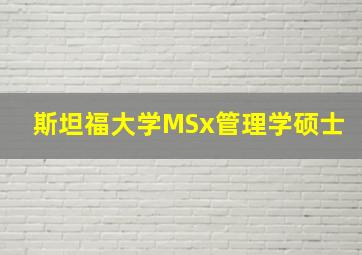 斯坦福大学MSx管理学硕士