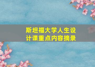 斯坦福大学人生设计课重点内容摘录