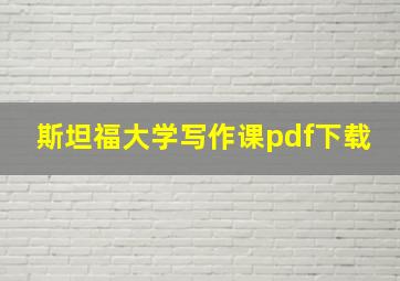 斯坦福大学写作课pdf下载