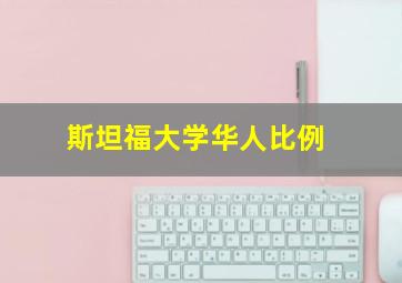 斯坦福大学华人比例