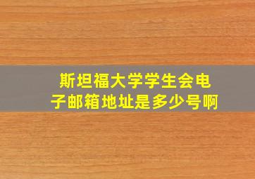 斯坦福大学学生会电子邮箱地址是多少号啊