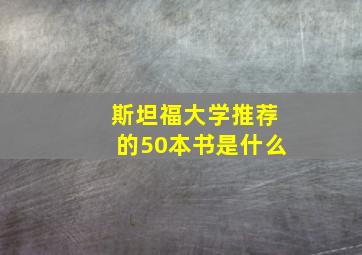 斯坦福大学推荐的50本书是什么