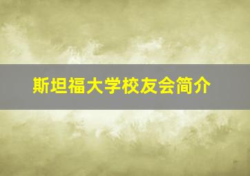 斯坦福大学校友会简介