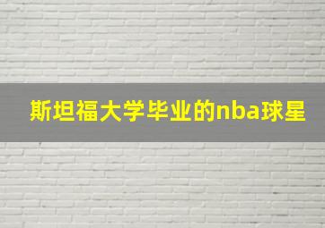 斯坦福大学毕业的nba球星