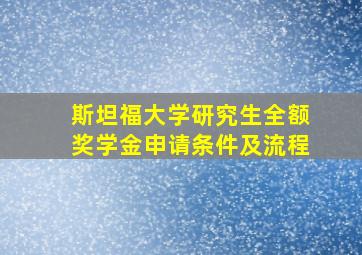 斯坦福大学研究生全额奖学金申请条件及流程