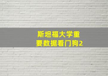 斯坦福大学重要数据看门狗2