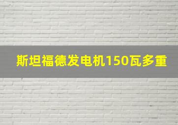 斯坦福德发电机150瓦多重