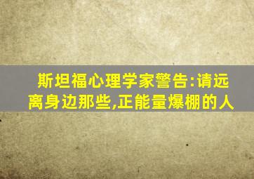 斯坦福心理学家警告:请远离身边那些,正能量爆棚的人