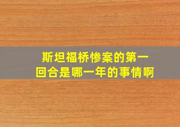 斯坦福桥惨案的第一回合是哪一年的事情啊