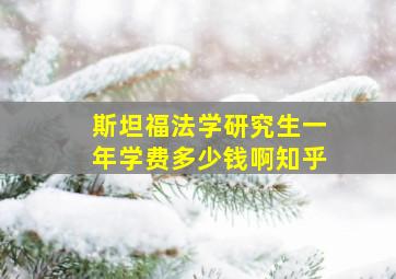 斯坦福法学研究生一年学费多少钱啊知乎