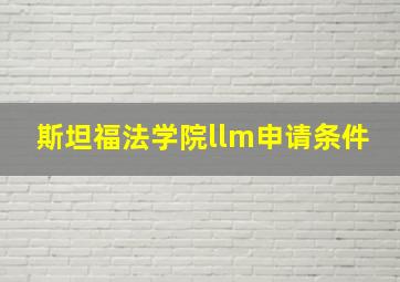 斯坦福法学院llm申请条件