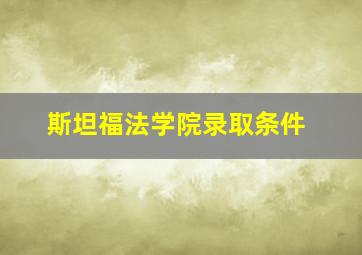 斯坦福法学院录取条件