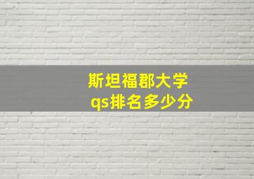 斯坦福郡大学qs排名多少分