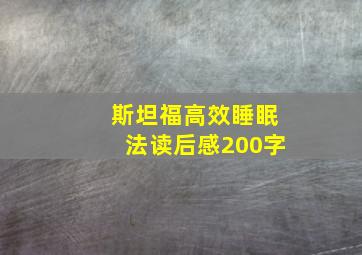 斯坦福高效睡眠法读后感200字