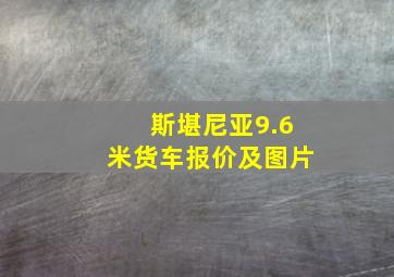 斯堪尼亚9.6米货车报价及图片