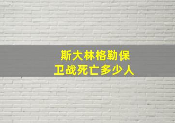 斯大林格勒保卫战死亡多少人