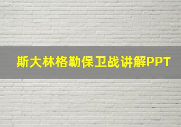 斯大林格勒保卫战讲解PPT