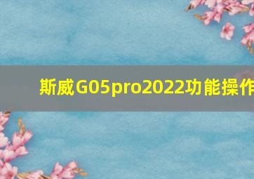 斯威G05pro2022功能操作