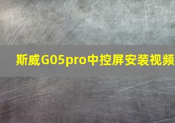 斯威G05pro中控屏安装视频