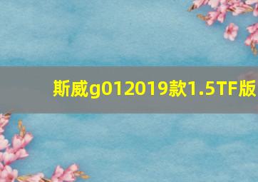 斯威g012019款1.5TF版