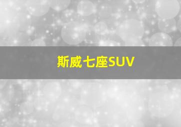 斯威七座SUV