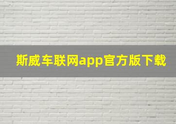 斯威车联网app官方版下载